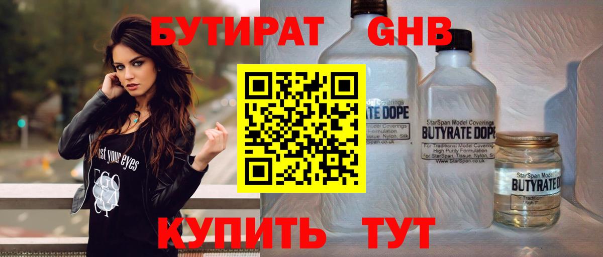 БУТИРАТ оксибутират Ревда