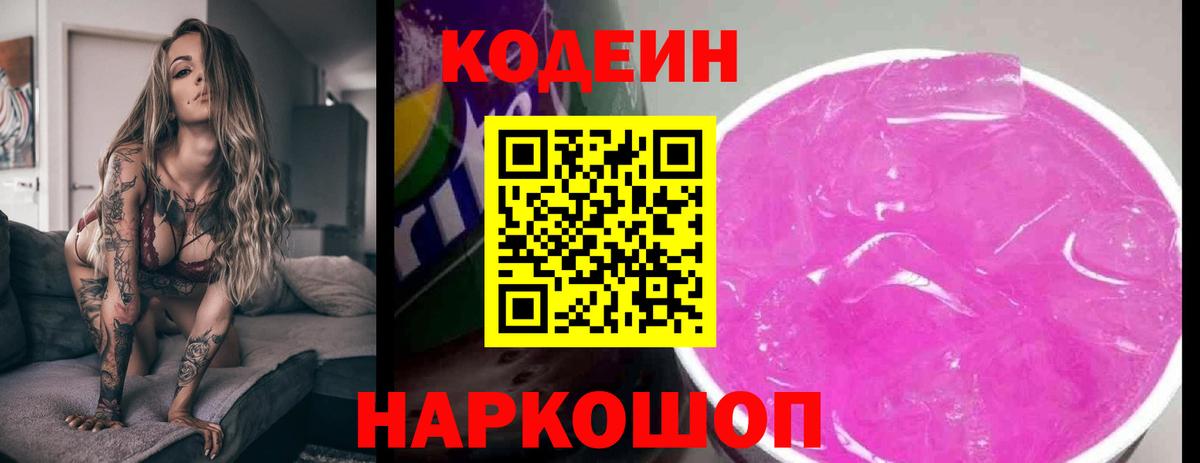 Кодеиновый сироп Lean напиток Lean (лин)  Вход с VPN  Codein Purple Drank  Ревда 